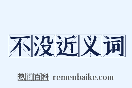 不没近义词是什么意思的图片